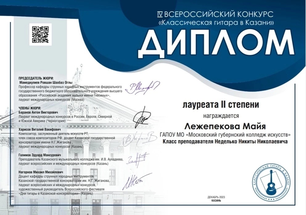 Поздравляем Майю Лежепекову, студентку 2 курса с лауреатством 2 степени на престижном всероссийском гитарном конкурсе в г. Казань!